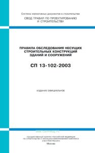 СП 13-102-2003 Правила обследования несущих строительных конструкций зданий и сооружений 2025 год. Последняя редакция