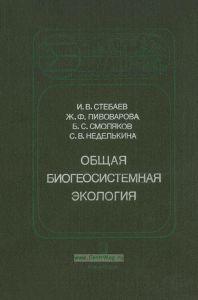 Общая биогеосистемная экология