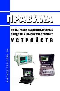 Правила регистрации радиоэлектронных средств и высокочастотных устройств 2025 год. Последняя редакция
