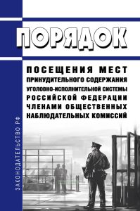 Порядок посещения мест принудительного содержания уголовно-исполнительной системы Российской Федерации членами общественных наблюдательных комиссий 2025 год. Последняя редакция