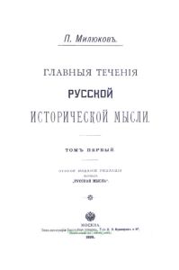 Главные течения русской исторической мысли. Том 1