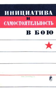 Инициатива и самостоятельность в бою