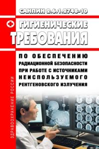 СанПиН 2.6.1.2748-10 Гигиенические требования по обеспечению радиационной безопасности при работе с источниками неиспользуемого рентгеновского излучения 2025 год. Последняя редакция