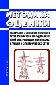 Методика оценки технического состояния основного технологического оборудования и линий электропередачи электрических станций и электрических сетей 2025 год. Последняя редакция
