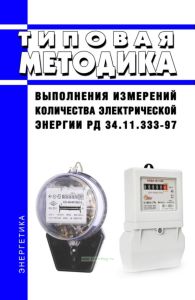 РД 34.11.333-97 Типовая методика выполнения измерений количества электрической энергии 2025 год. Последняя редакция