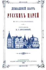 Домашний быт русских царей в XVI и XVII столетиях
