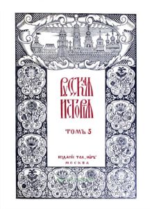 Русская история с древнейших времен. Том 5
