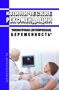Клинические рекомендации "Внематочная (эктопическая) беременность" (Взрослые)