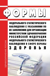 Формы федерального статистического наблюдения с указаниями по их заполнению для организации Министерством здравоохранения Российской Федерации федерального статистического наблюдения в сфере охраны здоровья 2025 год. Последняя редакция