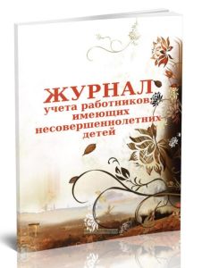 Журнал учета работников, имеющих несовершеннолетних детей