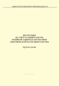 РД 34.35.516-89 Инструкция по учету и оценке работы релейной защиты и автоматики электрической части энергосистем