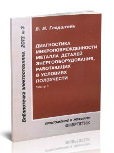 Диагностика микроповрежденности металла деталей энергооборудования, работающих в условиях ползучести. Часть 1