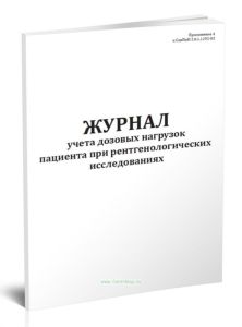 Журнал учета дозовых нагрузок пациента при рентгенологических исследованиях
