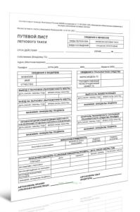 Путевой лист легкового такси для организации (Приказ Минтранса от 11.09.2020 № 368)