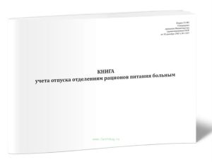Книга учета отпуска отделениям рационов питания больным (Форма 23-МЗ )