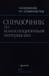 Справочник по композиционным материалам. Книга вторая