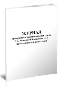 Журнал проверки состояния охраны труда, ТБ, пожарной безопасности и промышленной санитарии