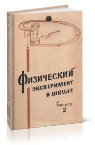 Физический эксперимент в школе