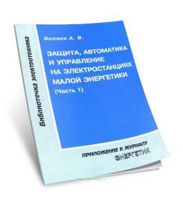 Защита, автоматика и управление на электростанциях малой энергетики. Часть 1