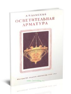 Осветительная арматура