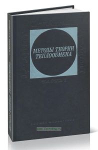 Методы теории теплообмена. Часть 1. Теплопроводность