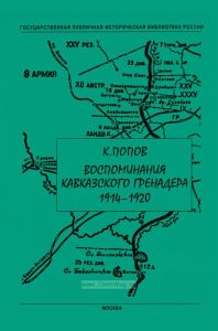 Воспоминания кавказского гренадера. 1914-1920