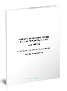 Жилет транспортный универсальный СнП инд. 6Ш112. Руководство по эксплуатации ТБМП. 305218.001 РЭ