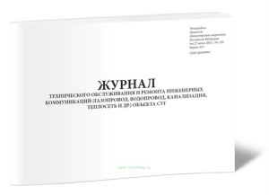 Журнал технического обслуживания и ремонта инженерных коммуникаций (газопровод, водопровод, канализация, теплосеть и др.) объекта СУГ (Форма 42Э)