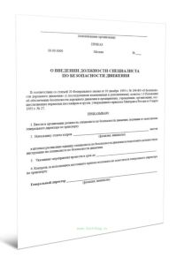 Приказ о введении должности специалиста по безопасности движения