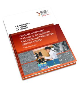 Структура материалов и методы ее исследования. Кристаллизация материалов. Двойные сплавы