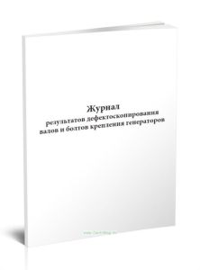 Журнал результатов дефектоскопирования валов и болтов крепления генераторов