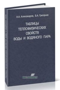 Справочные таблицы теплофизических свойств воды и водяного пара. Справочник