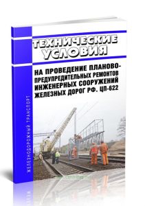 ЦП-622 Технические условия на проведение планово-предупредительных ремонтов инженерных сооружений железных дорог РФ 2025 год. Последняя редакция