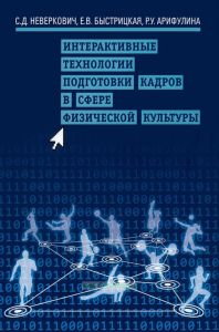 Интерактивные технологии подготовки кадров в сфере физической культуры