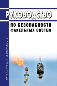 Руководство по безопасности факельных систем 2025 год. Последняя редакция