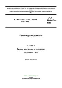 ГОСТ 34464.5-2023 Краны мостовые и козловые 2025 год. Последняя редакция