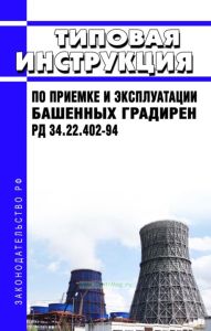 РД 34.22.402-94 Типовая инструкция по приемке и эксплуатации башенных градирен 2025 год. Последняя редакция