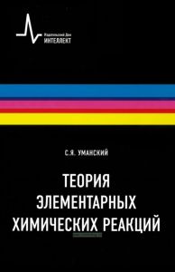 Теория элементарных химических реакций