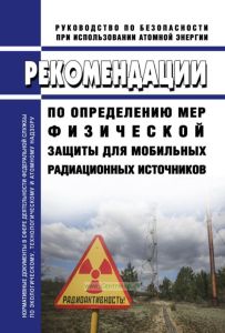 РБ-149-18 Рекомендации по определению мер физической защиты для мобильных радиационных источников 2025 год. Последняя редакция