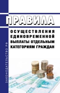 Правила осуществления единовременной выплаты отдельным категориям граждан 2025 год. Последняя редакция