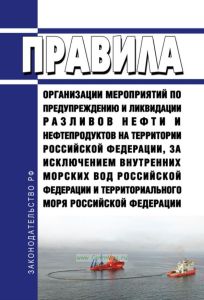 Правила организации мероприятий по предупреждению и ликвидации разливов нефти и нефтепродуктов на территории Российской Федерации, за исключением внутренних морских вод Российской Федерации и территориального моря Российской Федерации 2025 год. Последняя редакция