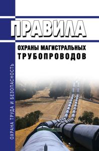 Правила охраны магистральных трубопроводов