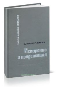 Испарение и конденсация