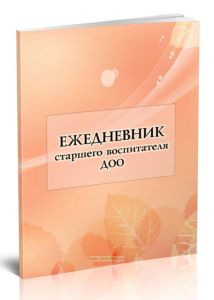 Ежедневник старшего воспитателя дошкольной образовательной организации