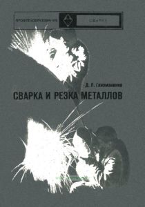 Сварка и резка металлов