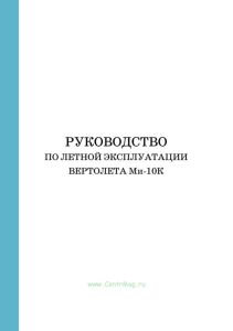 Руководство по летной эксплуатации вертолета Ми-10К