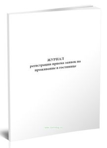 Журнал регистрации приема заявок на проживание в гостинице