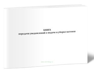 Книга передачи уведомлений о подаче и уборке вагонов