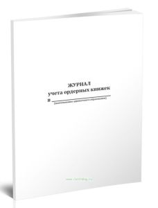 Журнал учета ордерных книжек