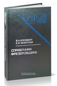 Справочник фрезеровщика